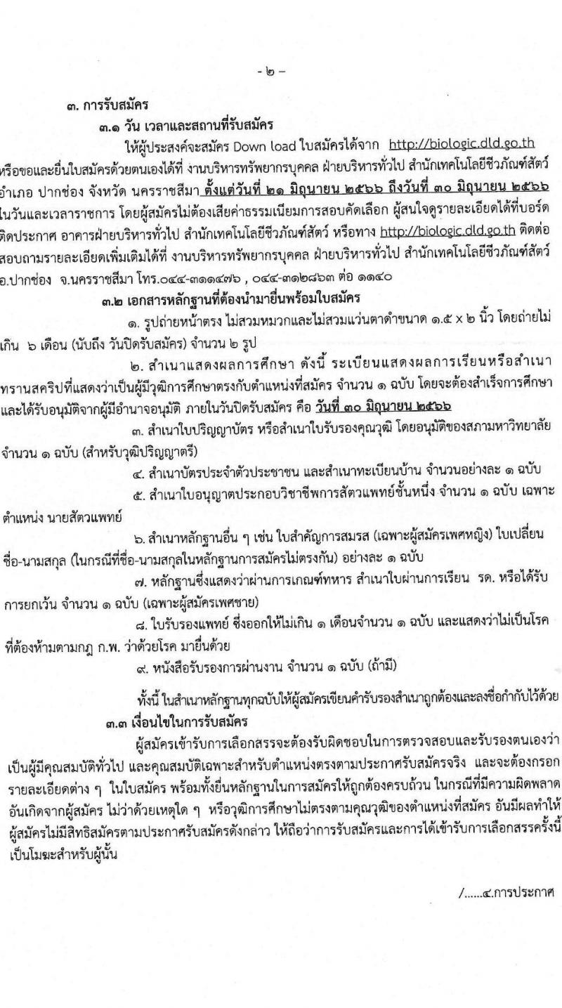 กรมปศุสัตว์ รับสมัครบุคคลเพื่อจัดจ้างเป็นพนักงานราชการทั่วไป จำนวน 2 ตำแหน่ง ครั้งแรก 4 อัตรา (วุฒิ ป.ตรี) รับสมัครสอบตั้งแต่วันที่ 21-30 มิ.ย. 2566