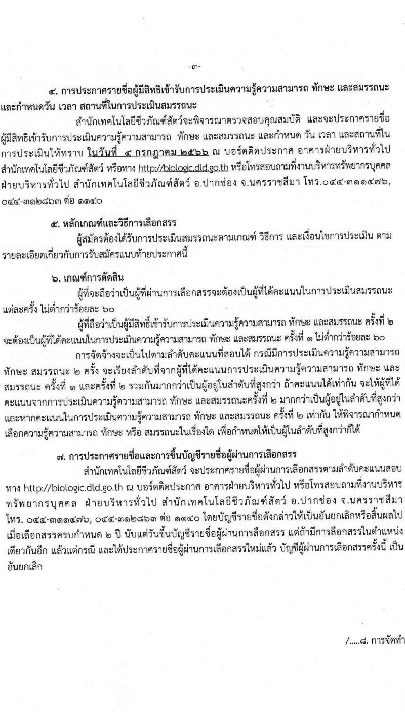 กรมปศุสัตว์ รับสมัครบุคคลเพื่อจัดจ้างเป็นพนักงานราชการทั่วไป จำนวน 2 ตำแหน่ง ครั้งแรก 4 อัตรา (วุฒิ ป.ตรี) รับสมัครสอบตั้งแต่วันที่ 21-30 มิ.ย. 2566