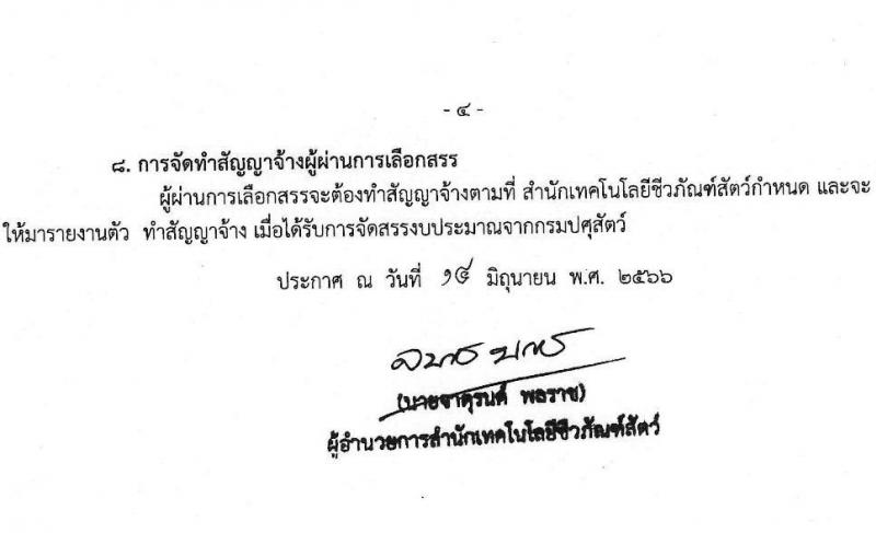 กรมปศุสัตว์ รับสมัครบุคคลเพื่อจัดจ้างเป็นพนักงานราชการทั่วไป จำนวน 2 ตำแหน่ง ครั้งแรก 4 อัตรา (วุฒิ ป.ตรี) รับสมัครสอบตั้งแต่วันที่ 21-30 มิ.ย. 2566