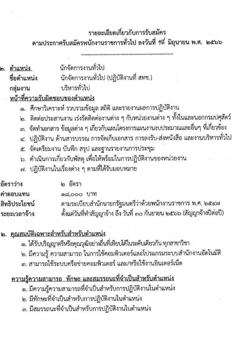 กรมปศุสัตว์ รับสมัครบุคคลเพื่อจัดจ้างเป็นพนักงานราชการทั่วไป จำนวน 2 ตำแหน่ง ครั้งแรก 4 อัตรา (วุฒิ ป.ตรี) รับสมัครสอบตั้งแต่วันที่ 21-30 มิ.ย. 2566