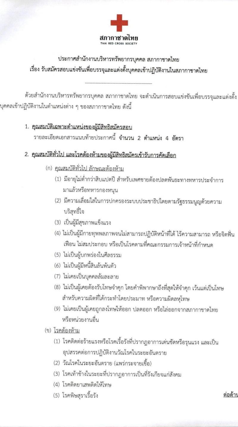 สภากาชาดไทย รับสมัครสอบแข่งขันเพื่อบรรจุและแต่งตั้งบุคคลเข้าปฏิบัติ จำนวน 2 ตำแหน่ง ครั้งแรก 4 อัตรา (วุฒิ ป.ตรี) รับสมัครสอบทางอินเทอร์เน็ตตั้งแต่วันที่ 20 มิ.ย. – 7 ก.ค. 2566