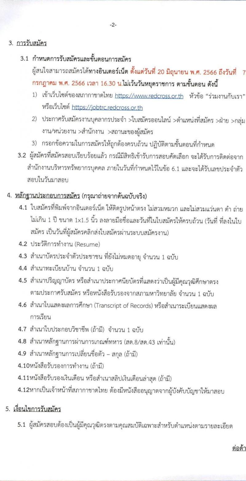 สภากาชาดไทย รับสมัครสอบแข่งขันเพื่อบรรจุและแต่งตั้งบุคคลเข้าปฏิบัติ จำนวน 2 ตำแหน่ง ครั้งแรก 4 อัตรา (วุฒิ ป.ตรี) รับสมัครสอบทางอินเทอร์เน็ตตั้งแต่วันที่ 20 มิ.ย. – 7 ก.ค. 2566