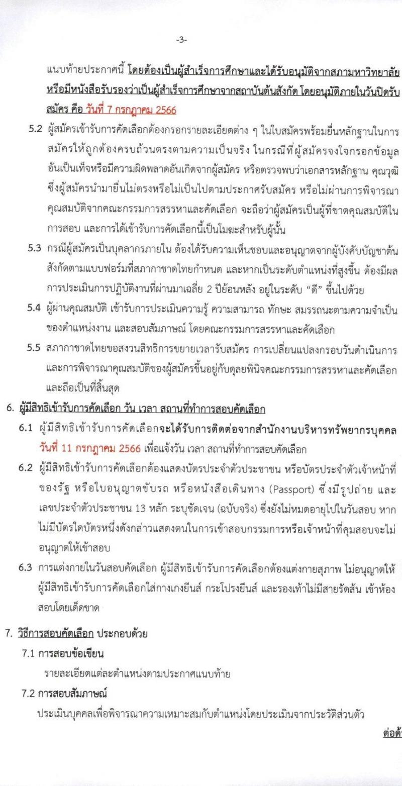 สภากาชาดไทย รับสมัครสอบแข่งขันเพื่อบรรจุและแต่งตั้งบุคคลเข้าปฏิบัติ จำนวน 2 ตำแหน่ง ครั้งแรก 4 อัตรา (วุฒิ ป.ตรี) รับสมัครสอบทางอินเทอร์เน็ตตั้งแต่วันที่ 20 มิ.ย. – 7 ก.ค. 2566
