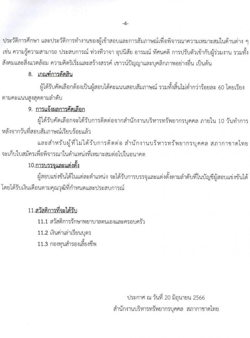 สภากาชาดไทย รับสมัครสอบแข่งขันเพื่อบรรจุและแต่งตั้งบุคคลเข้าปฏิบัติ จำนวน 2 ตำแหน่ง ครั้งแรก 4 อัตรา (วุฒิ ป.ตรี) รับสมัครสอบทางอินเทอร์เน็ตตั้งแต่วันที่ 20 มิ.ย. – 7 ก.ค. 2566