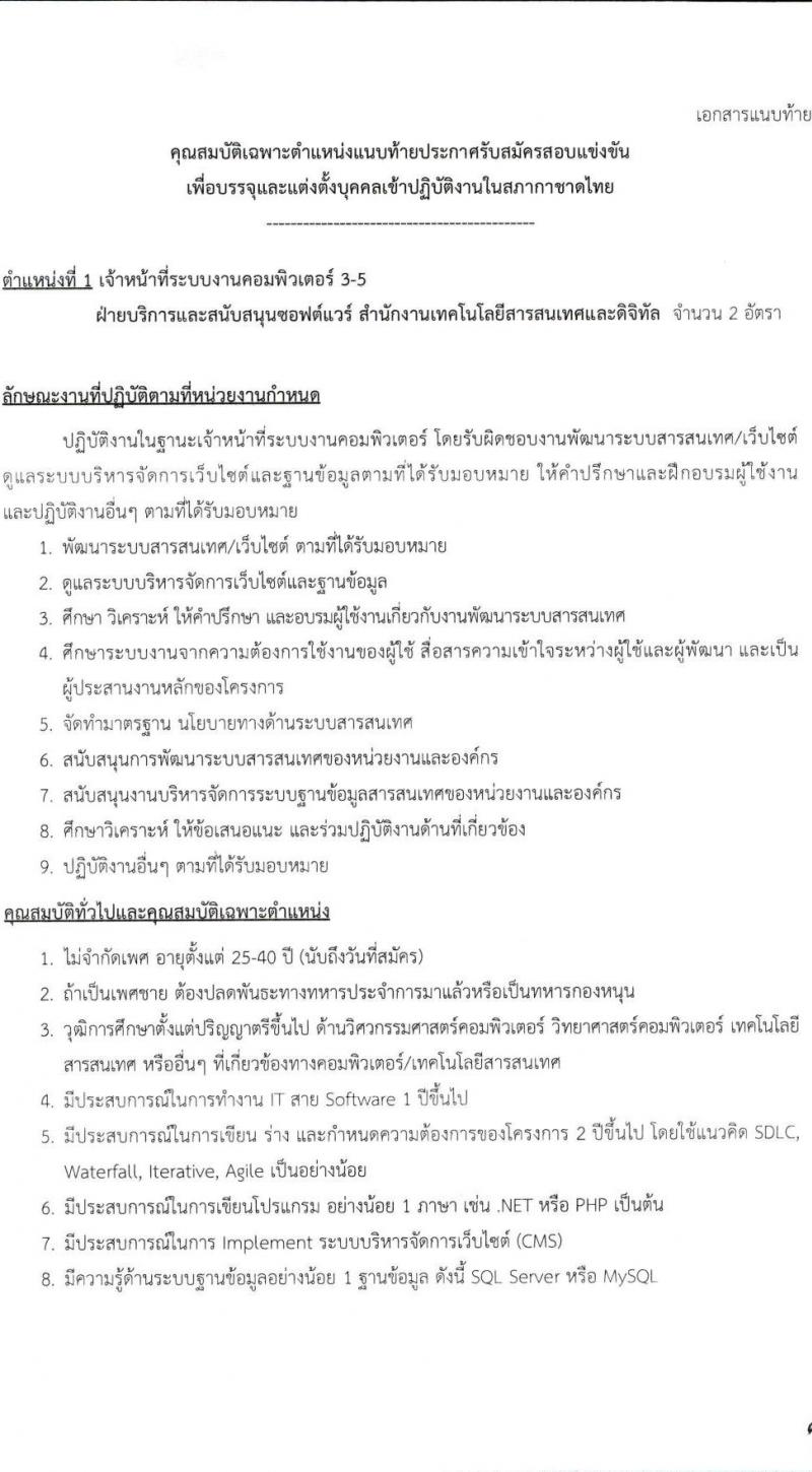 สภากาชาดไทย รับสมัครสอบแข่งขันเพื่อบรรจุและแต่งตั้งบุคคลเข้าปฏิบัติ จำนวน 2 ตำแหน่ง ครั้งแรก 4 อัตรา (วุฒิ ป.ตรี) รับสมัครสอบทางอินเทอร์เน็ตตั้งแต่วันที่ 20 มิ.ย. – 7 ก.ค. 2566