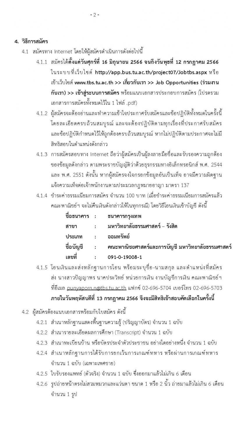 มหาวิทยาลัยธรรมศาสตร์ คณะพาณิชยศาสตร์และการบัญชี รับสมัครพนักงานมหาวิทยาลัย สายสนับสนุนวิชาการในตำแหน่งซึ่งเป็นสาขาและระดับคุณวุฒิที่ขาดแคลน ตำแหน่งนักวิชาการคอมพิวเตอร์ปฏิบัติการ จำนวน 2 อัตรา (วุฒิ ป.ตรี) รับสมัครสอบทางอินเทอร์เน็ตตั้งแต่วันที่ 16 มิ.ย. – 12 ก.ค. 2566
