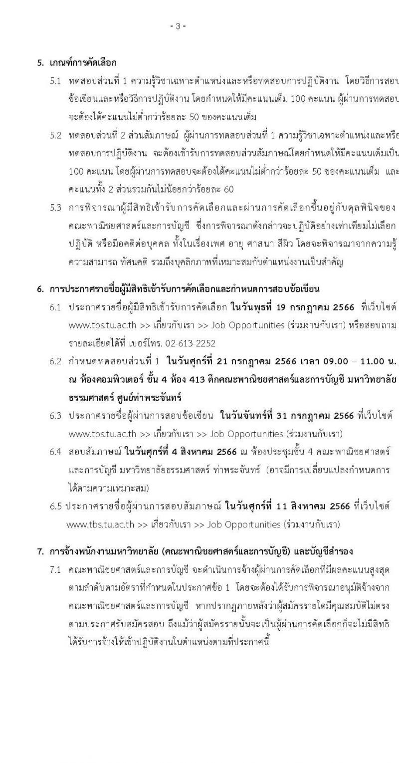 มหาวิทยาลัยธรรมศาสตร์ คณะพาณิชยศาสตร์และการบัญชี รับสมัครพนักงานมหาวิทยาลัย สายสนับสนุนวิชาการในตำแหน่งซึ่งเป็นสาขาและระดับคุณวุฒิที่ขาดแคลน ตำแหน่งนักวิชาการคอมพิวเตอร์ปฏิบัติการ จำนวน 2 อัตรา (วุฒิ ป.ตรี) รับสมัครสอบทางอินเทอร์เน็ตตั้งแต่วันที่ 16 มิ.ย. – 12 ก.ค. 2566