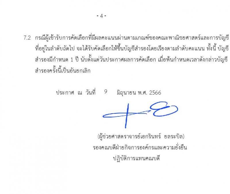 มหาวิทยาลัยธรรมศาสตร์ คณะพาณิชยศาสตร์และการบัญชี รับสมัครพนักงานมหาวิทยาลัย สายสนับสนุนวิชาการในตำแหน่งซึ่งเป็นสาขาและระดับคุณวุฒิที่ขาดแคลน ตำแหน่งนักวิชาการคอมพิวเตอร์ปฏิบัติการ จำนวน 2 อัตรา (วุฒิ ป.ตรี) รับสมัครสอบทางอินเทอร์เน็ตตั้งแต่วันที่ 16 มิ.ย. – 12 ก.ค. 2566