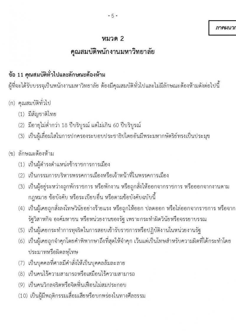 มหาวิทยาลัยธรรมศาสตร์ คณะพาณิชยศาสตร์และการบัญชี รับสมัครพนักงานมหาวิทยาลัย สายสนับสนุนวิชาการในตำแหน่งซึ่งเป็นสาขาและระดับคุณวุฒิที่ขาดแคลน ตำแหน่งนักวิชาการคอมพิวเตอร์ปฏิบัติการ จำนวน 2 อัตรา (วุฒิ ป.ตรี) รับสมัครสอบทางอินเทอร์เน็ตตั้งแต่วันที่ 16 มิ.ย. – 12 ก.ค. 2566