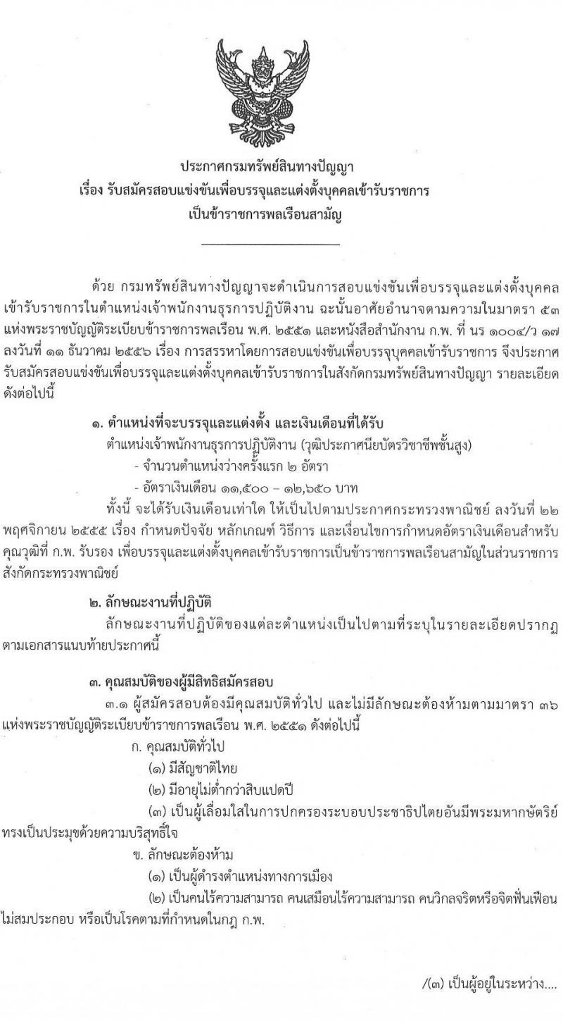 กรมทรัพย์สินทางปัญญา รับสมัครสอบแข่งขันเพื่อบรรจุและแต่งตั้งบุคคลเข้ารับราชการ ตำแหน่งเจ้าพนักงานธุรการ จำนวนครั้งแรก 2 อัตรา (วุฒิ ปวส.) รับสมัครสอบทางอินเทอร์เน็ตตั้งแต่วันที่ 29 มิ.ย. – 19 ก.ค. 2566