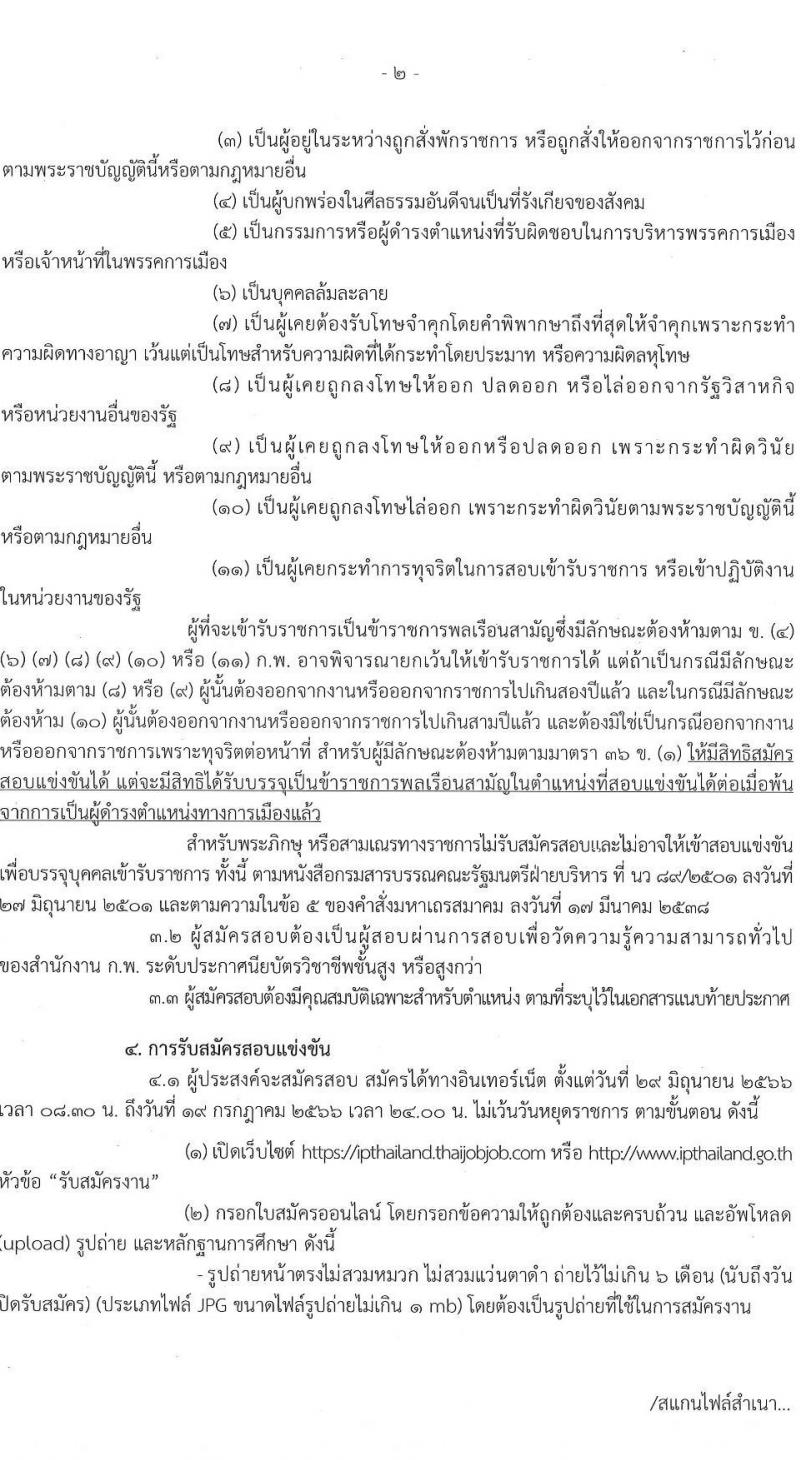 กรมทรัพย์สินทางปัญญา รับสมัครสอบแข่งขันเพื่อบรรจุและแต่งตั้งบุคคลเข้ารับราชการ ตำแหน่งเจ้าพนักงานธุรการ จำนวนครั้งแรก 2 อัตรา (วุฒิ ปวส.) รับสมัครสอบทางอินเทอร์เน็ตตั้งแต่วันที่ 29 มิ.ย. – 19 ก.ค. 2566