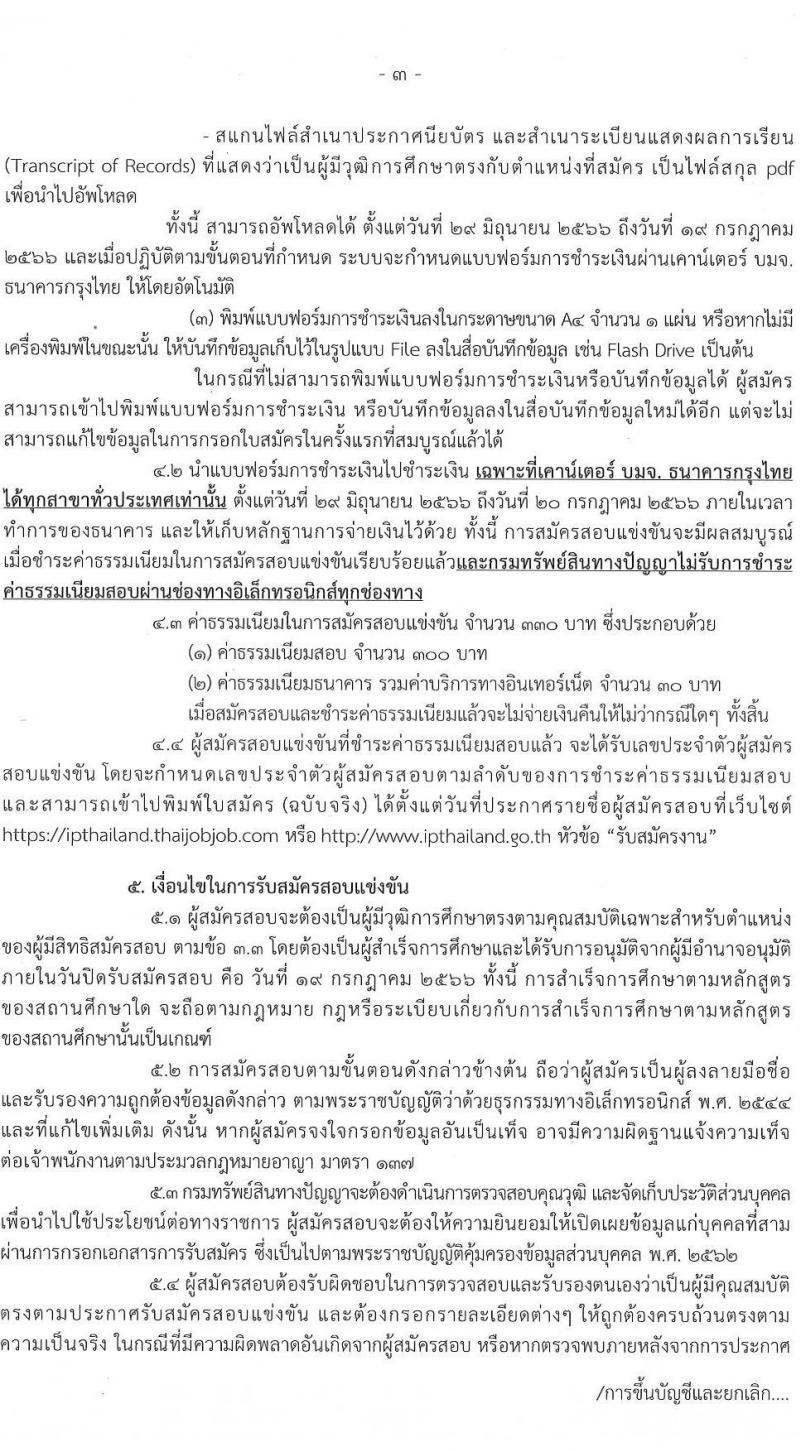 กรมทรัพย์สินทางปัญญา รับสมัครสอบแข่งขันเพื่อบรรจุและแต่งตั้งบุคคลเข้ารับราชการ ตำแหน่งเจ้าพนักงานธุรการ จำนวนครั้งแรก 2 อัตรา (วุฒิ ปวส.) รับสมัครสอบทางอินเทอร์เน็ตตั้งแต่วันที่ 29 มิ.ย. – 19 ก.ค. 2566
