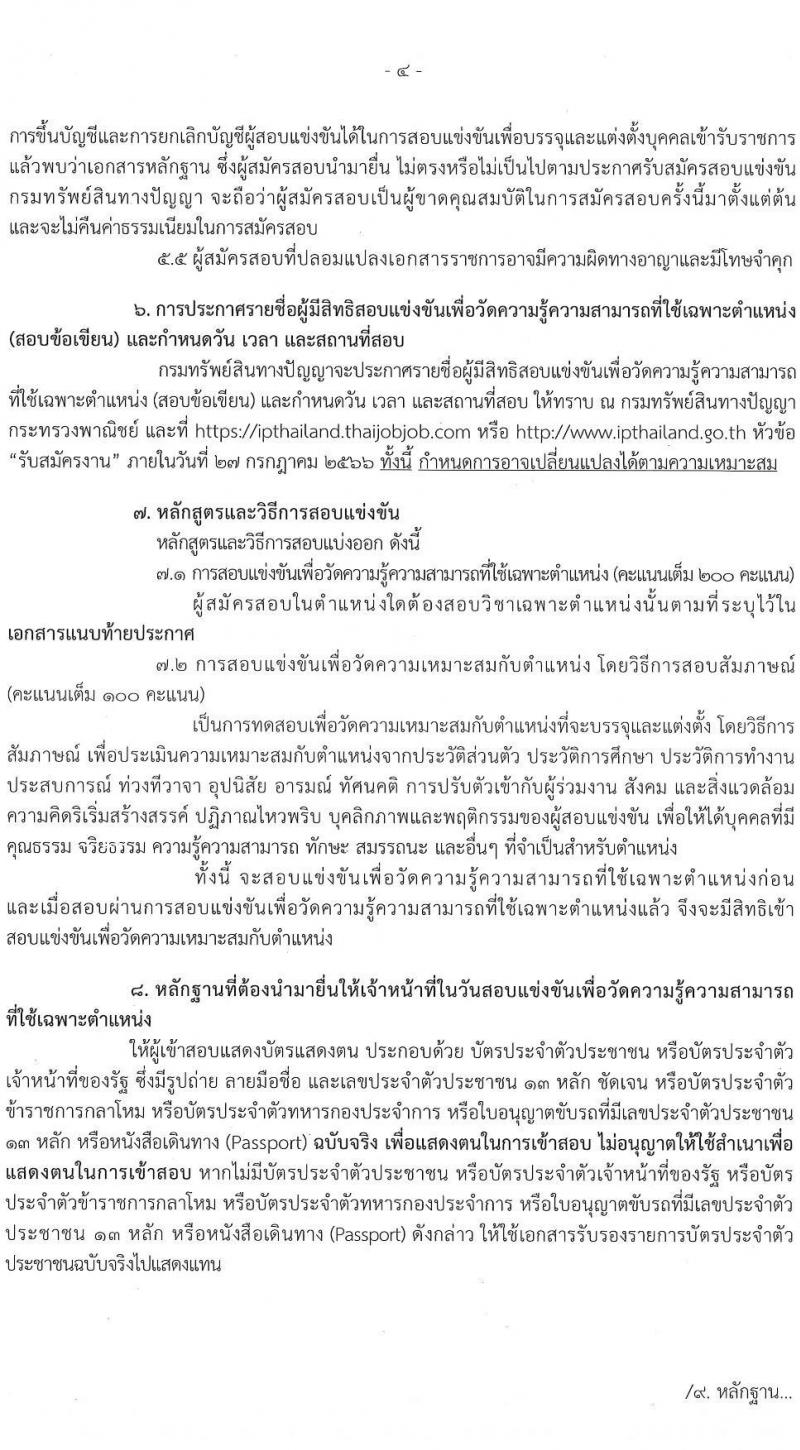 กรมทรัพย์สินทางปัญญา รับสมัครสอบแข่งขันเพื่อบรรจุและแต่งตั้งบุคคลเข้ารับราชการ ตำแหน่งเจ้าพนักงานธุรการ จำนวนครั้งแรก 2 อัตรา (วุฒิ ปวส.) รับสมัครสอบทางอินเทอร์เน็ตตั้งแต่วันที่ 29 มิ.ย. – 19 ก.ค. 2566