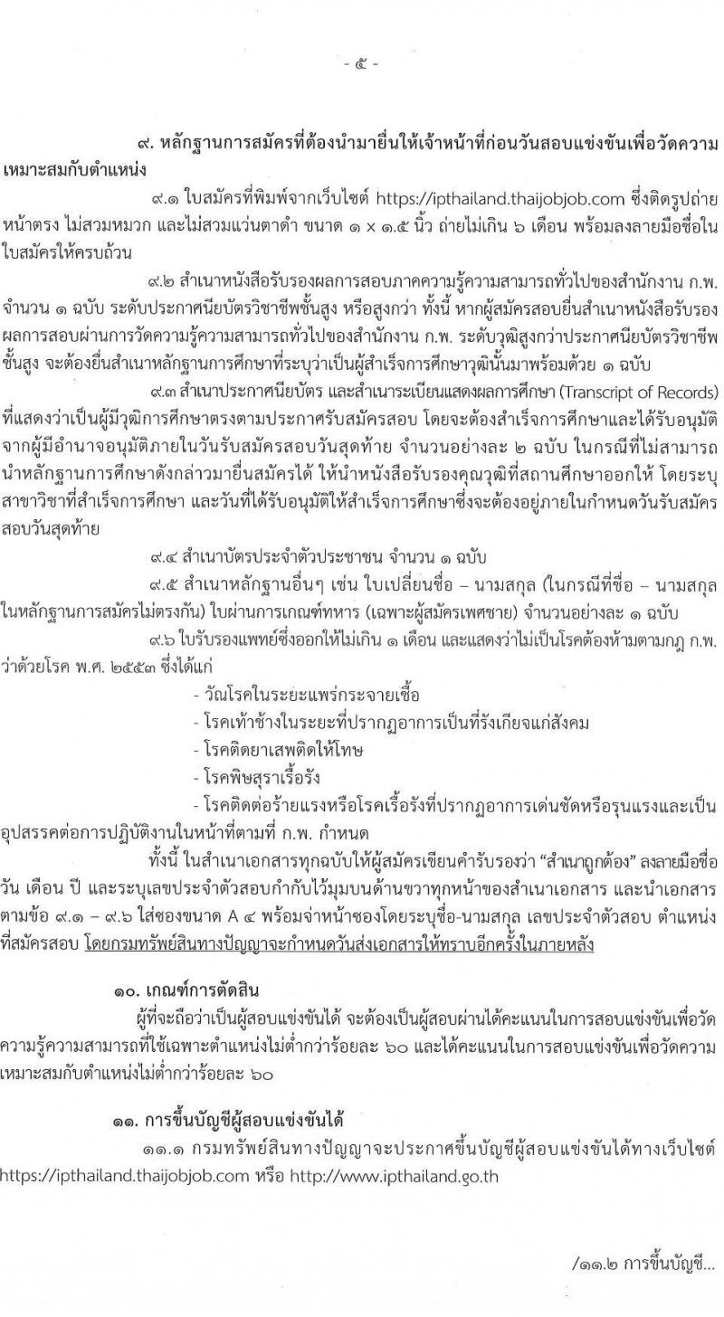 กรมทรัพย์สินทางปัญญา รับสมัครสอบแข่งขันเพื่อบรรจุและแต่งตั้งบุคคลเข้ารับราชการ ตำแหน่งเจ้าพนักงานธุรการ จำนวนครั้งแรก 2 อัตรา (วุฒิ ปวส.) รับสมัครสอบทางอินเทอร์เน็ตตั้งแต่วันที่ 29 มิ.ย. – 19 ก.ค. 2566
