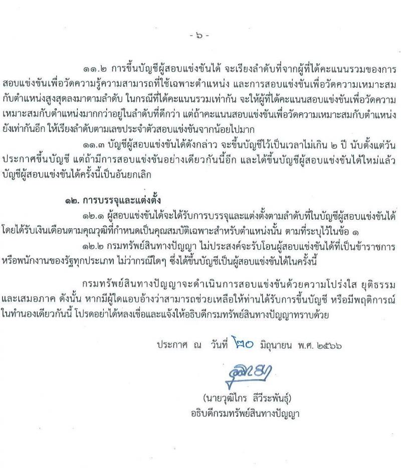 กรมทรัพย์สินทางปัญญา รับสมัครสอบแข่งขันเพื่อบรรจุและแต่งตั้งบุคคลเข้ารับราชการ ตำแหน่งเจ้าพนักงานธุรการ จำนวนครั้งแรก 2 อัตรา (วุฒิ ปวส.) รับสมัครสอบทางอินเทอร์เน็ตตั้งแต่วันที่ 29 มิ.ย. – 19 ก.ค. 2566