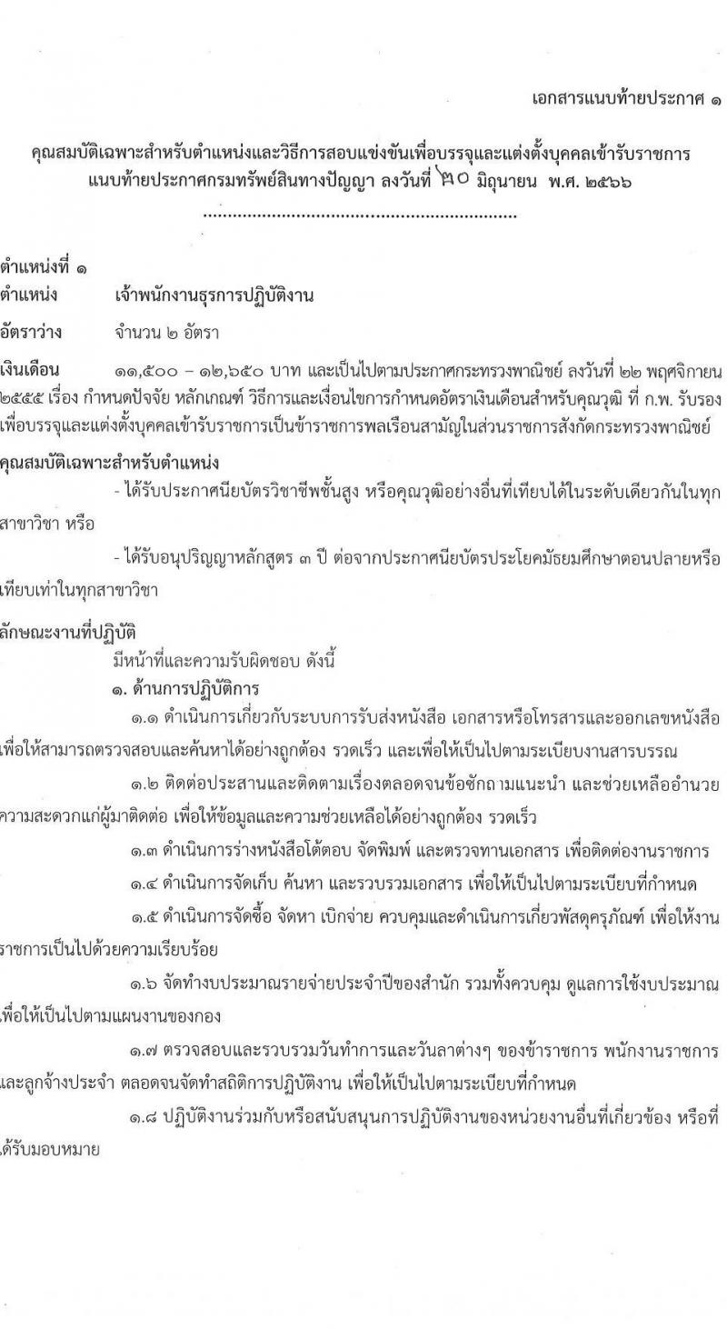 กรมทรัพย์สินทางปัญญา รับสมัครสอบแข่งขันเพื่อบรรจุและแต่งตั้งบุคคลเข้ารับราชการ ตำแหน่งเจ้าพนักงานธุรการ จำนวนครั้งแรก 2 อัตรา (วุฒิ ปวส.) รับสมัครสอบทางอินเทอร์เน็ตตั้งแต่วันที่ 29 มิ.ย. – 19 ก.ค. 2566