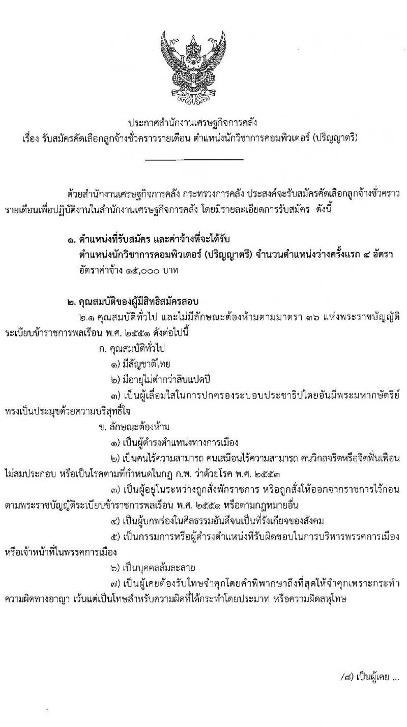 สำนักงานเศรษฐกิจการคลัง รับสมัครคัดเลือกลูกจ้างชั่วคราวรายเดือน ตำแหน่งนักวิชาการคอมพิวเตอร์ ครั้งแรก 4 อัตรา (วุฒิ ป.ตรี) รับสมัครสอบทางอิเทอร์เน็ตตั้งแต่วันที่ 16 มิ.ย. – 6 ก.ค. 2566