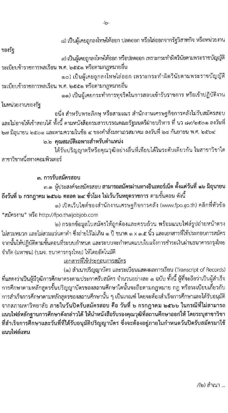 สำนักงานเศรษฐกิจการคลัง รับสมัครคัดเลือกลูกจ้างชั่วคราวรายเดือน ตำแหน่งนักวิชาการคอมพิวเตอร์ ครั้งแรก 4 อัตรา (วุฒิ ป.ตรี) รับสมัครสอบทางอิเทอร์เน็ตตั้งแต่วันที่ 16 มิ.ย. – 6 ก.ค. 2566