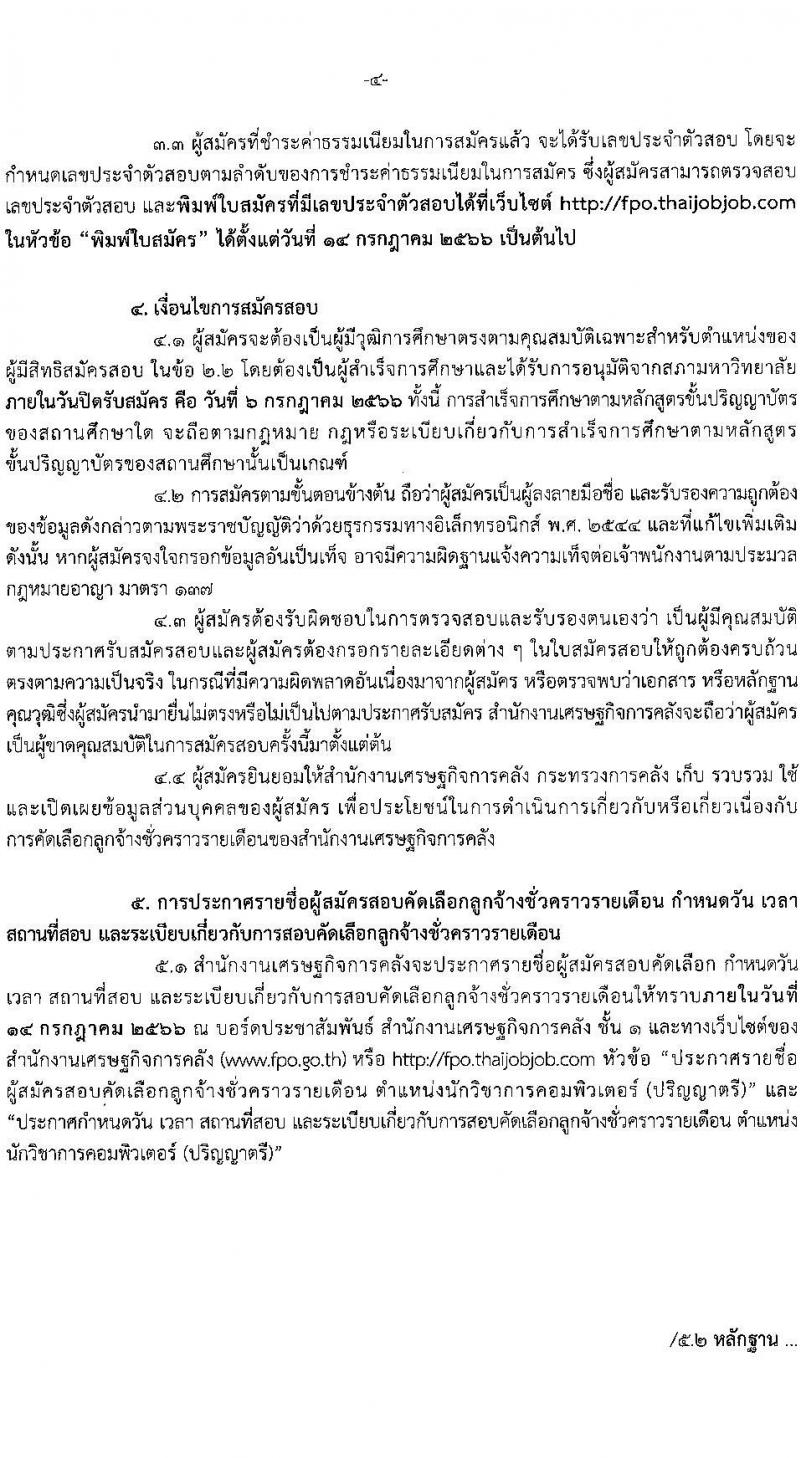 สำนักงานเศรษฐกิจการคลัง รับสมัครคัดเลือกลูกจ้างชั่วคราวรายเดือน ตำแหน่งนักวิชาการคอมพิวเตอร์ ครั้งแรก 4 อัตรา (วุฒิ ป.ตรี) รับสมัครสอบทางอิเทอร์เน็ตตั้งแต่วันที่ 16 มิ.ย. – 6 ก.ค. 2566