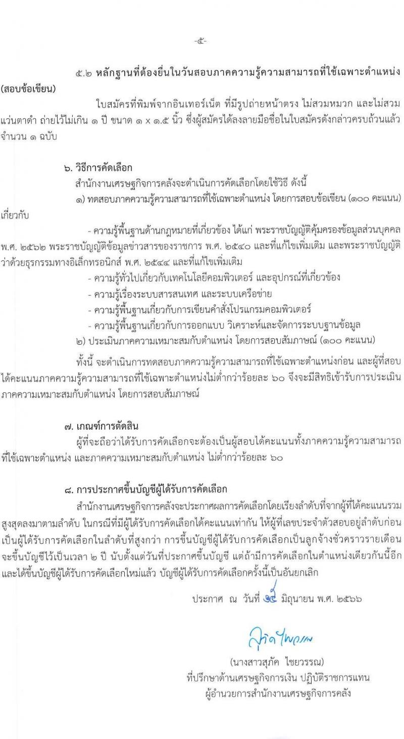 สำนักงานเศรษฐกิจการคลัง รับสมัครคัดเลือกลูกจ้างชั่วคราวรายเดือน ตำแหน่งนักวิชาการคอมพิวเตอร์ ครั้งแรก 4 อัตรา (วุฒิ ป.ตรี) รับสมัครสอบทางอิเทอร์เน็ตตั้งแต่วันที่ 16 มิ.ย. – 6 ก.ค. 2566