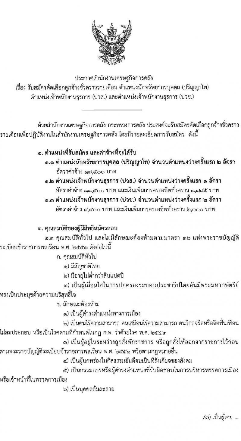 สำนักงานเศรษฐกิจการคลัง รับสมัครคัดเลือกลูกจ้างชั่วคราวรายเดือน จำนวน 3 ตำแหน่ง ครั้งแรก 5 อัตรา (วุฒิ ปวช. ปวส. ป.โท) รับสมัครสอบทางอิเทอร์เน็ตตั้งแต่วันที่ 16 มิ.ย. – 6 ก.ค. 2566