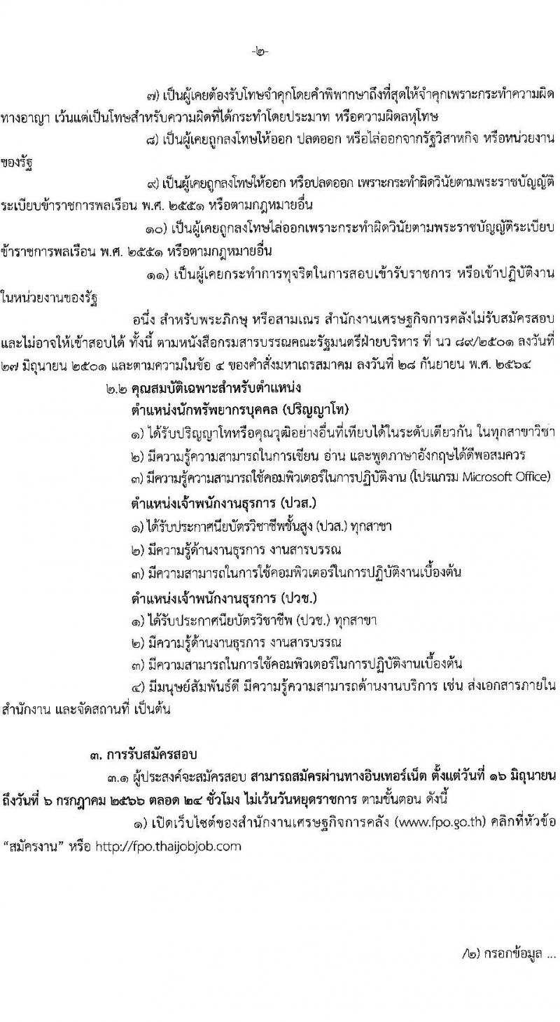 สำนักงานเศรษฐกิจการคลัง รับสมัครคัดเลือกลูกจ้างชั่วคราวรายเดือน จำนวน 3 ตำแหน่ง ครั้งแรก 5 อัตรา (วุฒิ ปวช. ปวส. ป.โท) รับสมัครสอบทางอิเทอร์เน็ตตั้งแต่วันที่ 16 มิ.ย. – 6 ก.ค. 2566