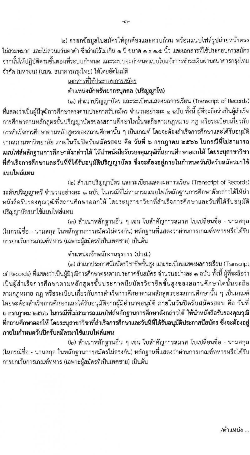 สำนักงานเศรษฐกิจการคลัง รับสมัครคัดเลือกลูกจ้างชั่วคราวรายเดือน จำนวน 3 ตำแหน่ง ครั้งแรก 5 อัตรา (วุฒิ ปวช. ปวส. ป.โท) รับสมัครสอบทางอิเทอร์เน็ตตั้งแต่วันที่ 16 มิ.ย. – 6 ก.ค. 2566