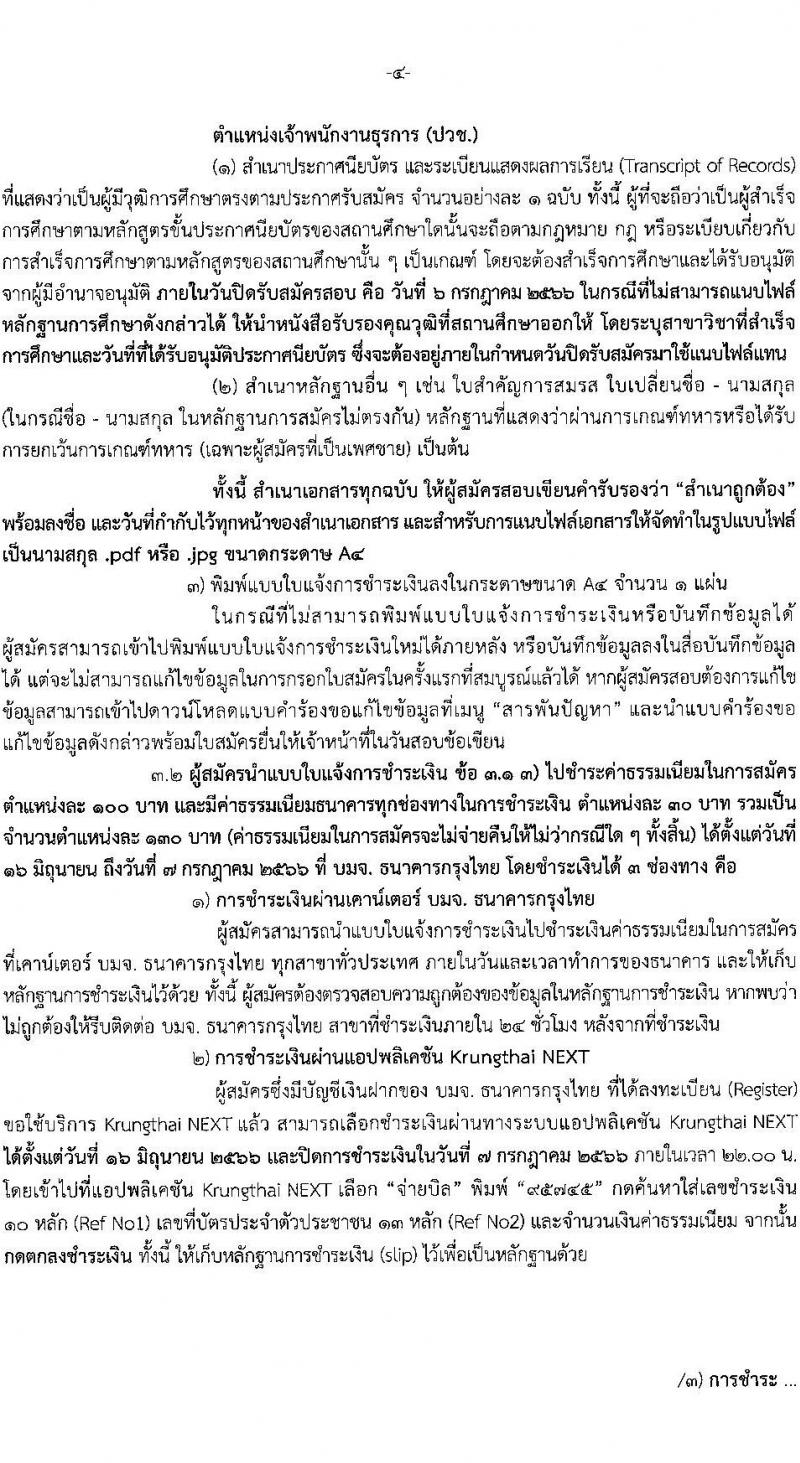 สำนักงานเศรษฐกิจการคลัง รับสมัครคัดเลือกลูกจ้างชั่วคราวรายเดือน จำนวน 3 ตำแหน่ง ครั้งแรก 5 อัตรา (วุฒิ ปวช. ปวส. ป.โท) รับสมัครสอบทางอิเทอร์เน็ตตั้งแต่วันที่ 16 มิ.ย. – 6 ก.ค. 2566