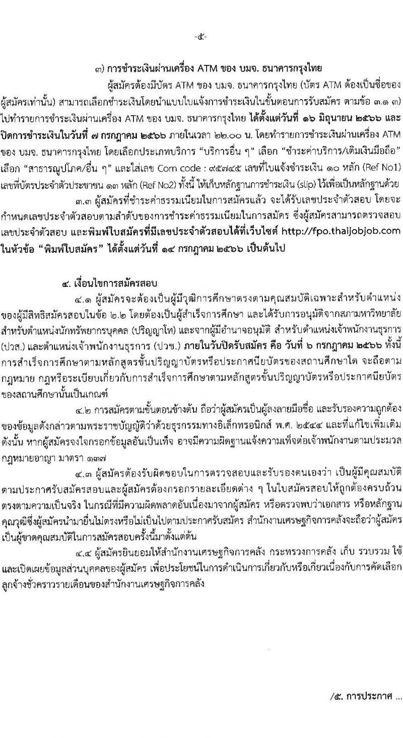 สำนักงานเศรษฐกิจการคลัง รับสมัครคัดเลือกลูกจ้างชั่วคราวรายเดือน จำนวน 3 ตำแหน่ง ครั้งแรก 5 อัตรา (วุฒิ ปวช. ปวส. ป.โท) รับสมัครสอบทางอิเทอร์เน็ตตั้งแต่วันที่ 16 มิ.ย. – 6 ก.ค. 2566
