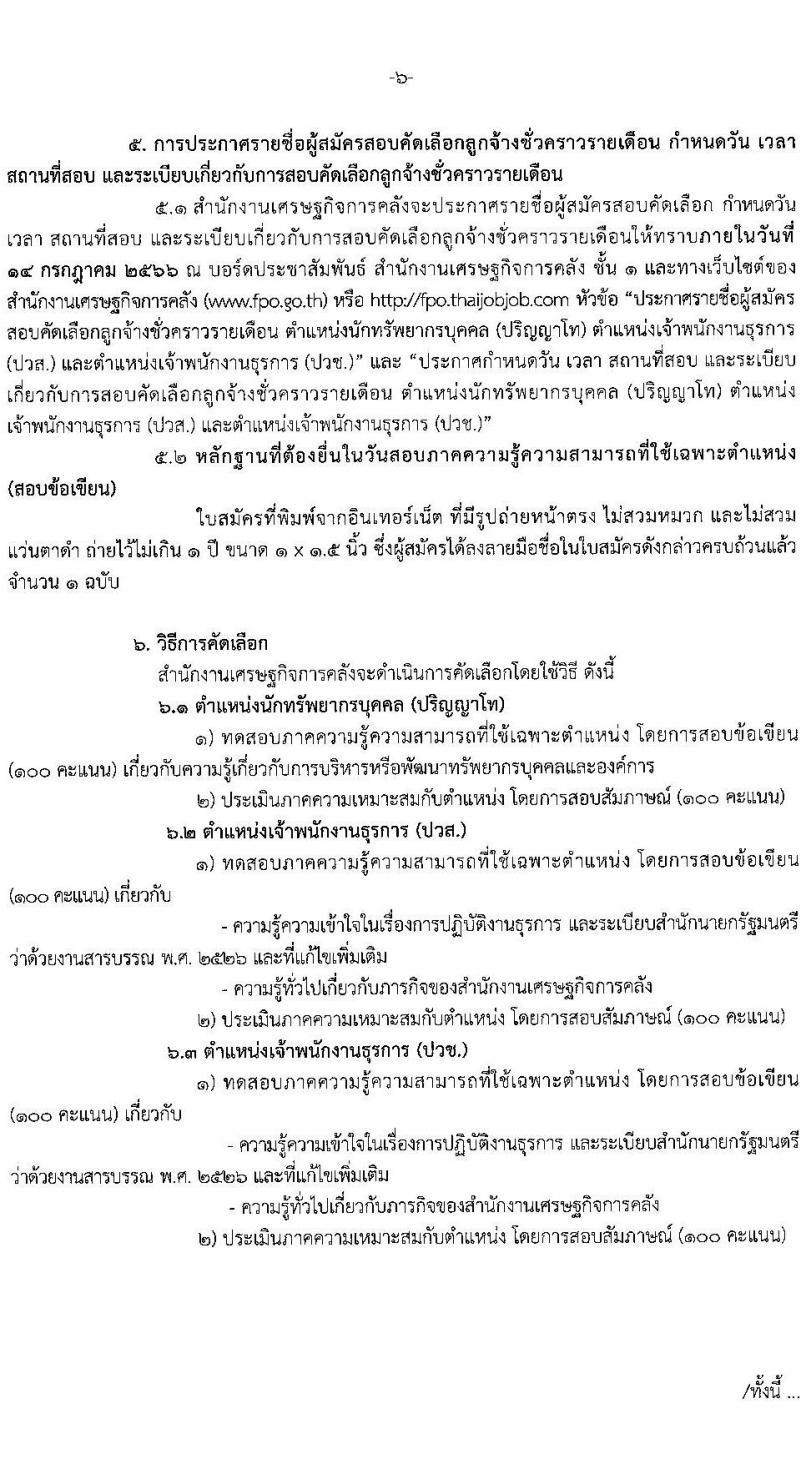 สำนักงานเศรษฐกิจการคลัง รับสมัครคัดเลือกลูกจ้างชั่วคราวรายเดือน จำนวน 3 ตำแหน่ง ครั้งแรก 5 อัตรา (วุฒิ ปวช. ปวส. ป.โท) รับสมัครสอบทางอิเทอร์เน็ตตั้งแต่วันที่ 16 มิ.ย. – 6 ก.ค. 2566