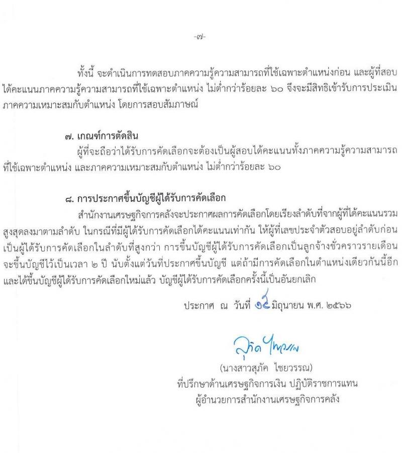 สำนักงานเศรษฐกิจการคลัง รับสมัครคัดเลือกลูกจ้างชั่วคราวรายเดือน จำนวน 3 ตำแหน่ง ครั้งแรก 5 อัตรา (วุฒิ ปวช. ปวส. ป.โท) รับสมัครสอบทางอิเทอร์เน็ตตั้งแต่วันที่ 16 มิ.ย. – 6 ก.ค. 2566