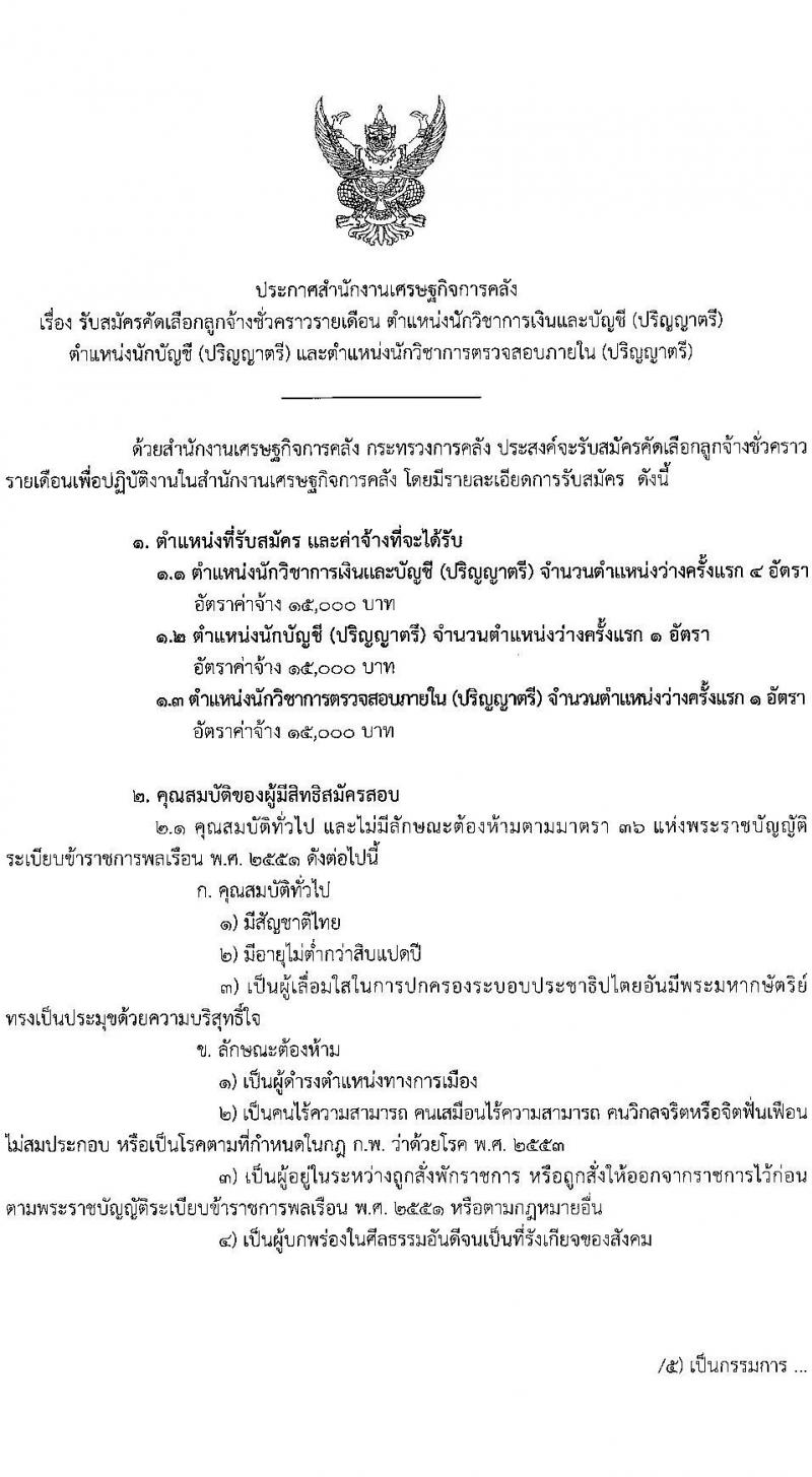 สำนักงานเศรษฐกิจการคลัง รับสมัครคัดเลือกลูกจ้างชั่วคราวรายเดือน จำนวน 3 ตำแหน่ง ครั้งแรก 6 อัตรา (วุฒิ ป.ตรี) รับสมัครสอบทางอิเทอร์เน็ตตั้งแต่วันที่ 16 มิ.ย. – 6 ก.ค. 2566