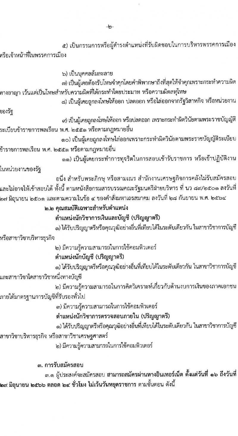 สำนักงานเศรษฐกิจการคลัง รับสมัครคัดเลือกลูกจ้างชั่วคราวรายเดือน จำนวน 3 ตำแหน่ง ครั้งแรก 6 อัตรา (วุฒิ ป.ตรี) รับสมัครสอบทางอิเทอร์เน็ตตั้งแต่วันที่ 16 มิ.ย. – 6 ก.ค. 2566