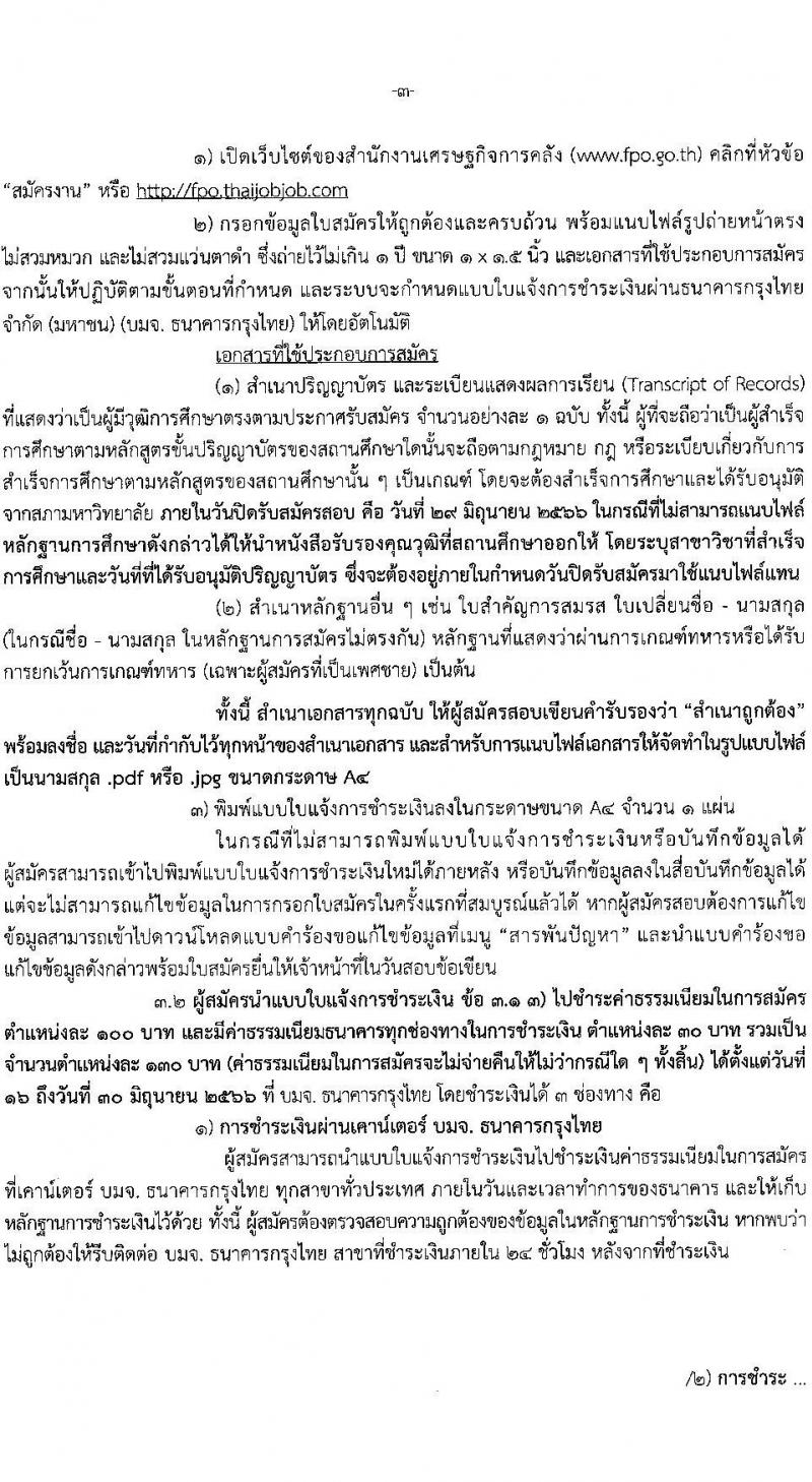 สำนักงานเศรษฐกิจการคลัง รับสมัครคัดเลือกลูกจ้างชั่วคราวรายเดือน จำนวน 3 ตำแหน่ง ครั้งแรก 6 อัตรา (วุฒิ ป.ตรี) รับสมัครสอบทางอิเทอร์เน็ตตั้งแต่วันที่ 16 มิ.ย. – 6 ก.ค. 2566