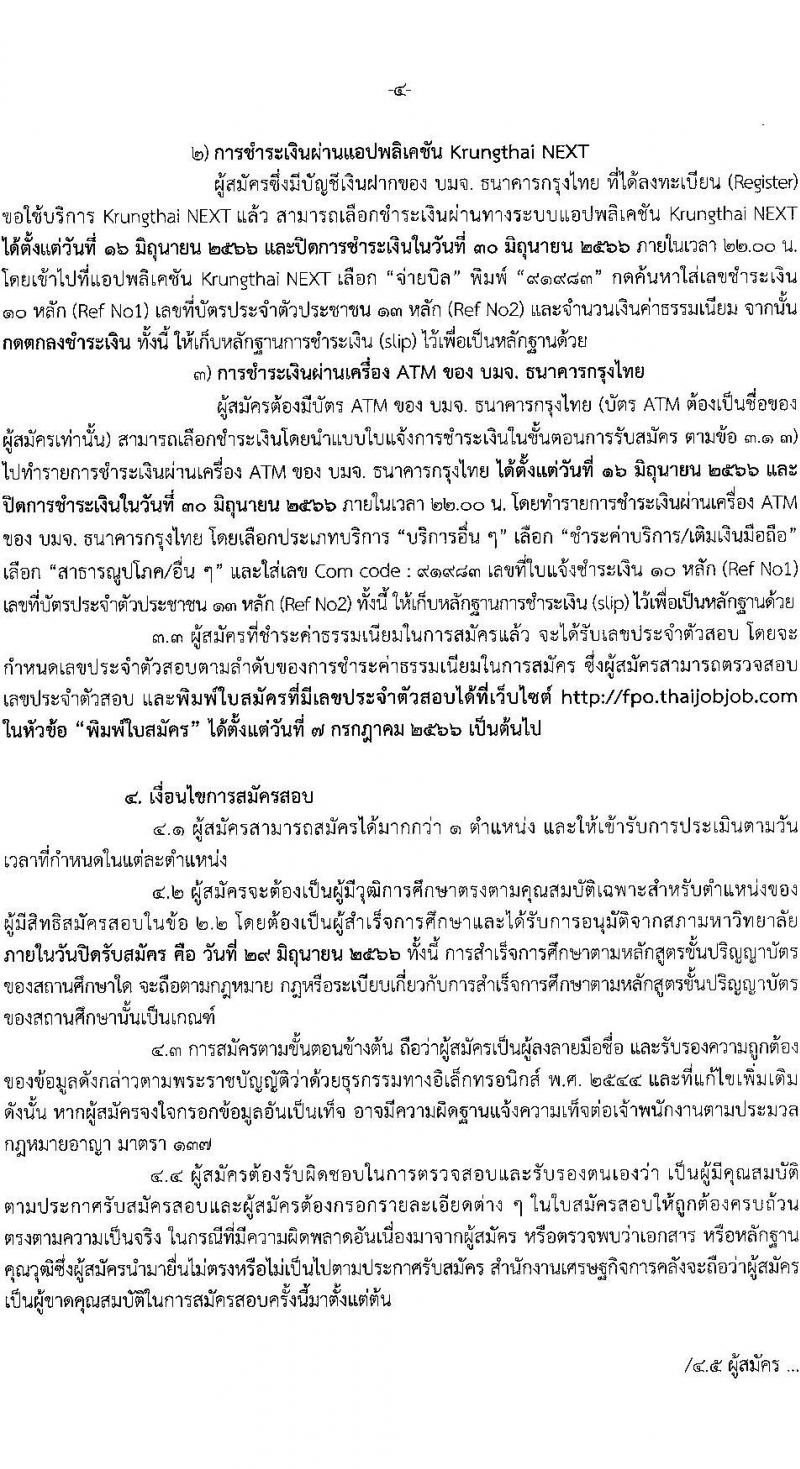 สำนักงานเศรษฐกิจการคลัง รับสมัครคัดเลือกลูกจ้างชั่วคราวรายเดือน จำนวน 3 ตำแหน่ง ครั้งแรก 6 อัตรา (วุฒิ ป.ตรี) รับสมัครสอบทางอิเทอร์เน็ตตั้งแต่วันที่ 16 มิ.ย. – 6 ก.ค. 2566