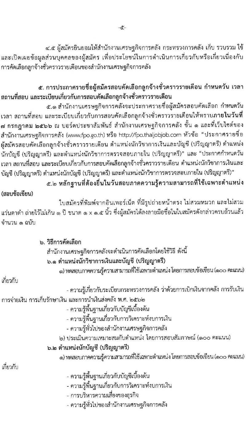 สำนักงานเศรษฐกิจการคลัง รับสมัครคัดเลือกลูกจ้างชั่วคราวรายเดือน จำนวน 3 ตำแหน่ง ครั้งแรก 6 อัตรา (วุฒิ ป.ตรี) รับสมัครสอบทางอิเทอร์เน็ตตั้งแต่วันที่ 16 มิ.ย. – 6 ก.ค. 2566