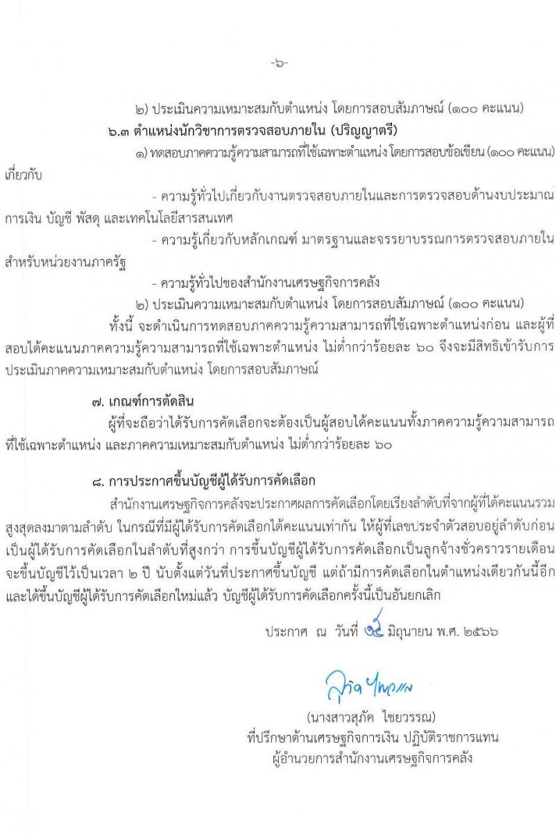 สำนักงานเศรษฐกิจการคลัง รับสมัครคัดเลือกลูกจ้างชั่วคราวรายเดือน จำนวน 3 ตำแหน่ง ครั้งแรก 6 อัตรา (วุฒิ ป.ตรี) รับสมัครสอบทางอิเทอร์เน็ตตั้งแต่วันที่ 16 มิ.ย. – 6 ก.ค. 2566