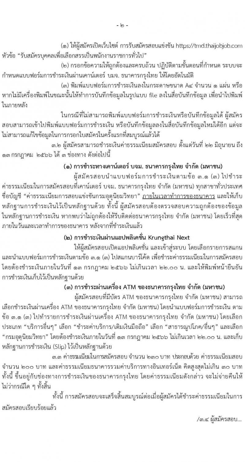 กรมอุตุนิยมวิทยา รับสมัครบุคคลเพื่อเลือกสรรเป็นพนักงานราชการทั่วไป จำนวน 3 อัตรา (บางตำแหน่งไม่ใช่วุฒิ, วุฒิ  ปวส.) รับสมัครสอบทางอินเทอร์เน็ตตั้งแต่วันที่ 22 มิ.ย. – 12 ก.ค. 2566