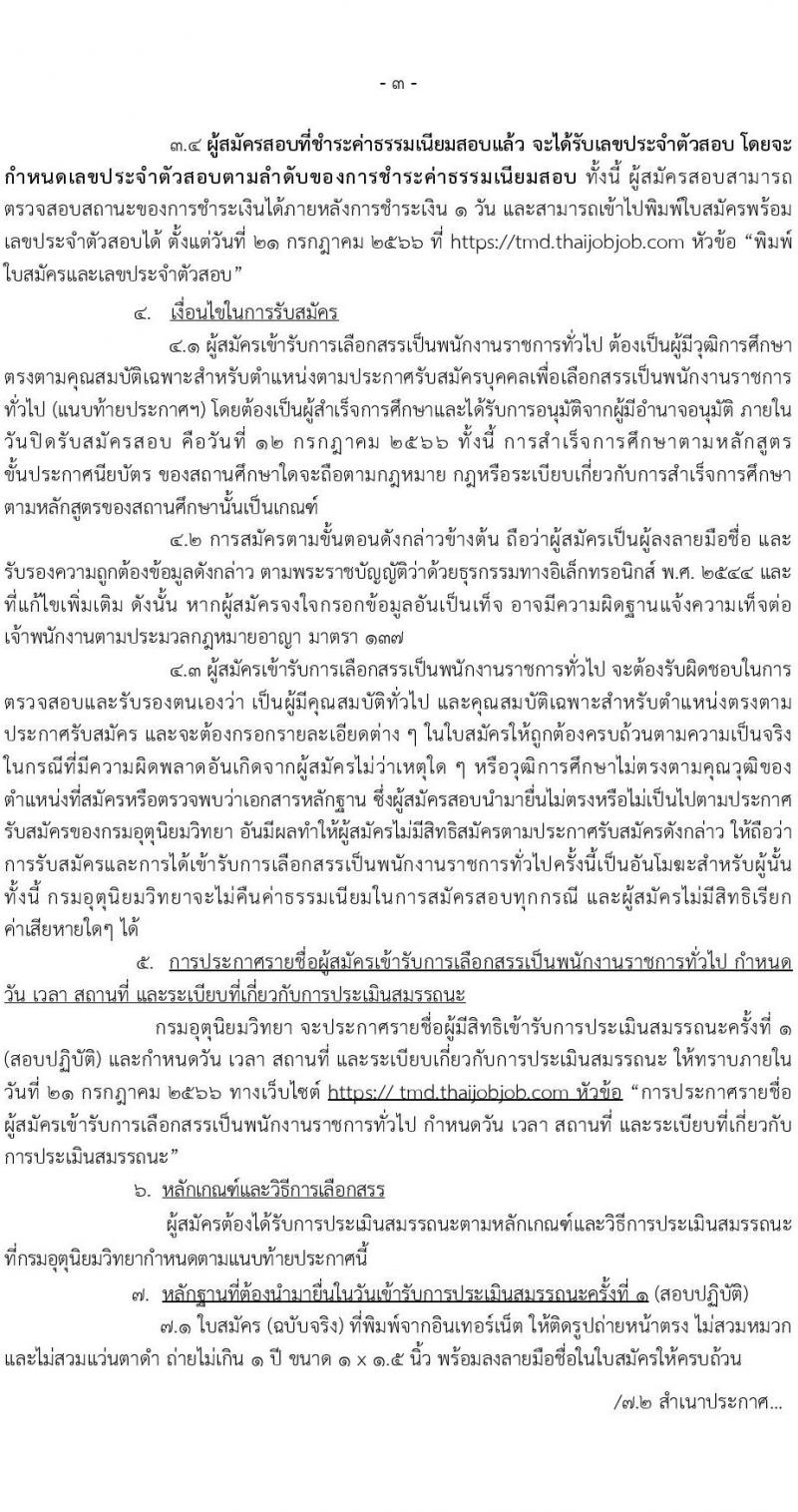 กรมอุตุนิยมวิทยา รับสมัครบุคคลเพื่อเลือกสรรเป็นพนักงานราชการทั่วไป จำนวน 3 อัตรา (บางตำแหน่งไม่ใช่วุฒิ, วุฒิ  ปวส.) รับสมัครสอบทางอินเทอร์เน็ตตั้งแต่วันที่ 22 มิ.ย. – 12 ก.ค. 2566