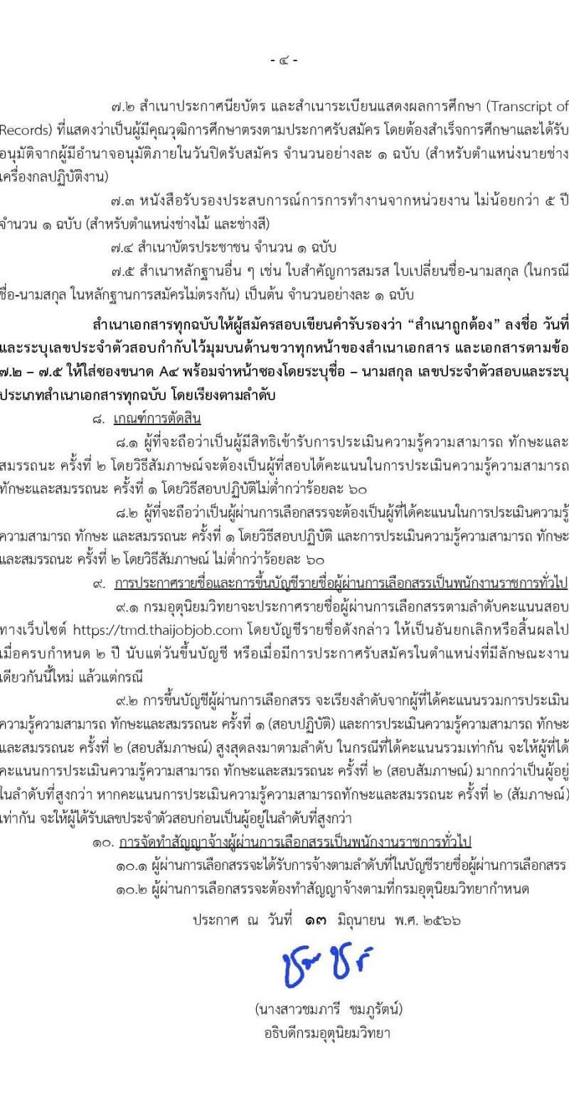 กรมอุตุนิยมวิทยา รับสมัครบุคคลเพื่อเลือกสรรเป็นพนักงานราชการทั่วไป จำนวน 3 อัตรา (บางตำแหน่งไม่ใช่วุฒิ, วุฒิ  ปวส.) รับสมัครสอบทางอินเทอร์เน็ตตั้งแต่วันที่ 22 มิ.ย. – 12 ก.ค. 2566