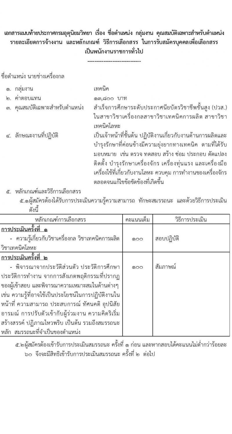 กรมอุตุนิยมวิทยา รับสมัครบุคคลเพื่อเลือกสรรเป็นพนักงานราชการทั่วไป จำนวน 3 อัตรา (บางตำแหน่งไม่ใช่วุฒิ, วุฒิ  ปวส.) รับสมัครสอบทางอินเทอร์เน็ตตั้งแต่วันที่ 22 มิ.ย. – 12 ก.ค. 2566