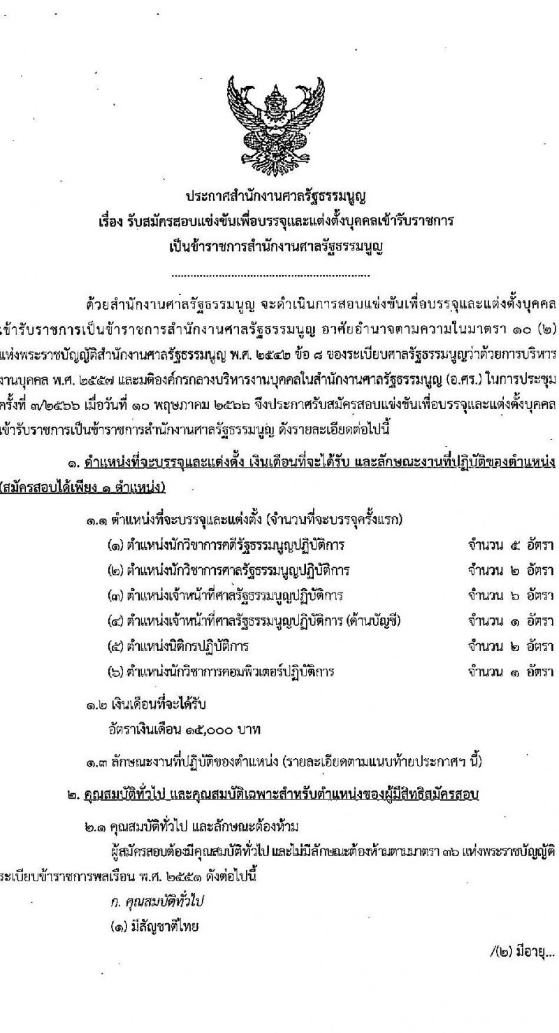 สำนักงานศาลรัฐธรรมนูญ รับสมัครสอบแข่งขันเพื่อบรรจุและแต่งตั้งบุคคลเข้ารับราชการ จำนวน 6 ตำแหน่ง ครั้งแรก 17 อัตรา (วุฒิ ป.ตรี) รับสมัครสอบทางอินเทอร์เน็ตตั้งแต่วันที่ 5-26 ก.ค. 2566