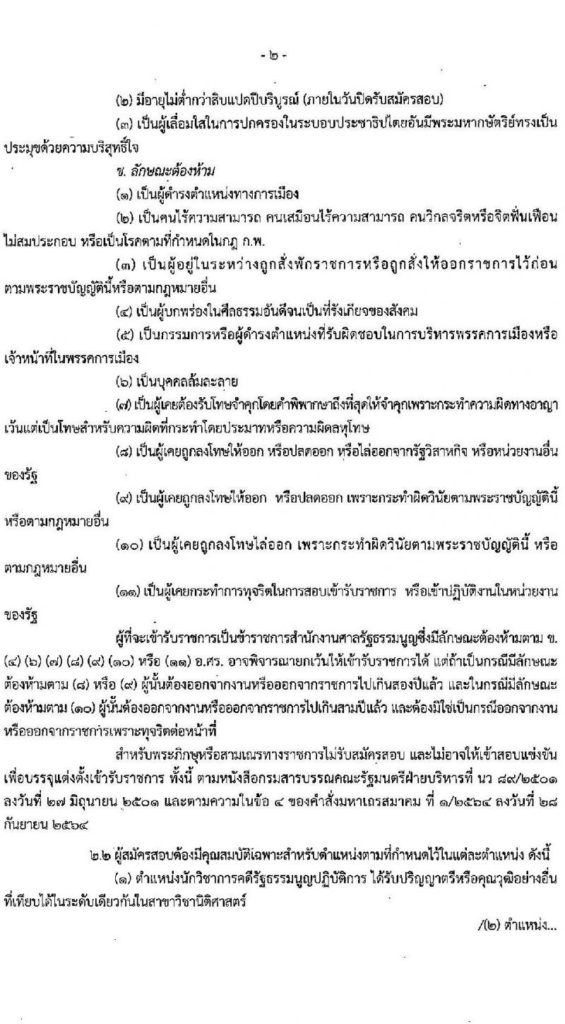 สำนักงานศาลรัฐธรรมนูญ รับสมัครสอบแข่งขันเพื่อบรรจุและแต่งตั้งบุคคลเข้ารับราชการ จำนวน 6 ตำแหน่ง ครั้งแรก 17 อัตรา (วุฒิ ป.ตรี) รับสมัครสอบทางอินเทอร์เน็ตตั้งแต่วันที่ 5-26 ก.ค. 2566