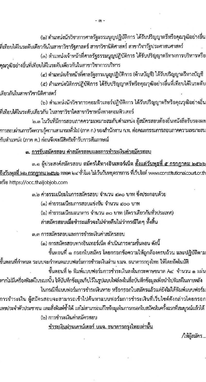 สำนักงานศาลรัฐธรรมนูญ รับสมัครสอบแข่งขันเพื่อบรรจุและแต่งตั้งบุคคลเข้ารับราชการ จำนวน 6 ตำแหน่ง ครั้งแรก 17 อัตรา (วุฒิ ป.ตรี) รับสมัครสอบทางอินเทอร์เน็ตตั้งแต่วันที่ 5-26 ก.ค. 2566