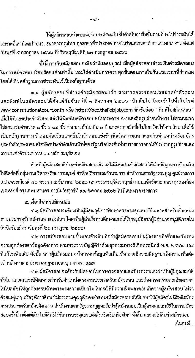 สำนักงานศาลรัฐธรรมนูญ รับสมัครสอบแข่งขันเพื่อบรรจุและแต่งตั้งบุคคลเข้ารับราชการ จำนวน 6 ตำแหน่ง ครั้งแรก 17 อัตรา (วุฒิ ป.ตรี) รับสมัครสอบทางอินเทอร์เน็ตตั้งแต่วันที่ 5-26 ก.ค. 2566