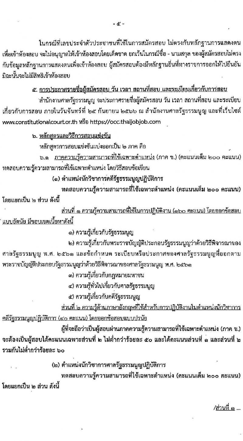 สำนักงานศาลรัฐธรรมนูญ รับสมัครสอบแข่งขันเพื่อบรรจุและแต่งตั้งบุคคลเข้ารับราชการ จำนวน 6 ตำแหน่ง ครั้งแรก 17 อัตรา (วุฒิ ป.ตรี) รับสมัครสอบทางอินเทอร์เน็ตตั้งแต่วันที่ 5-26 ก.ค. 2566