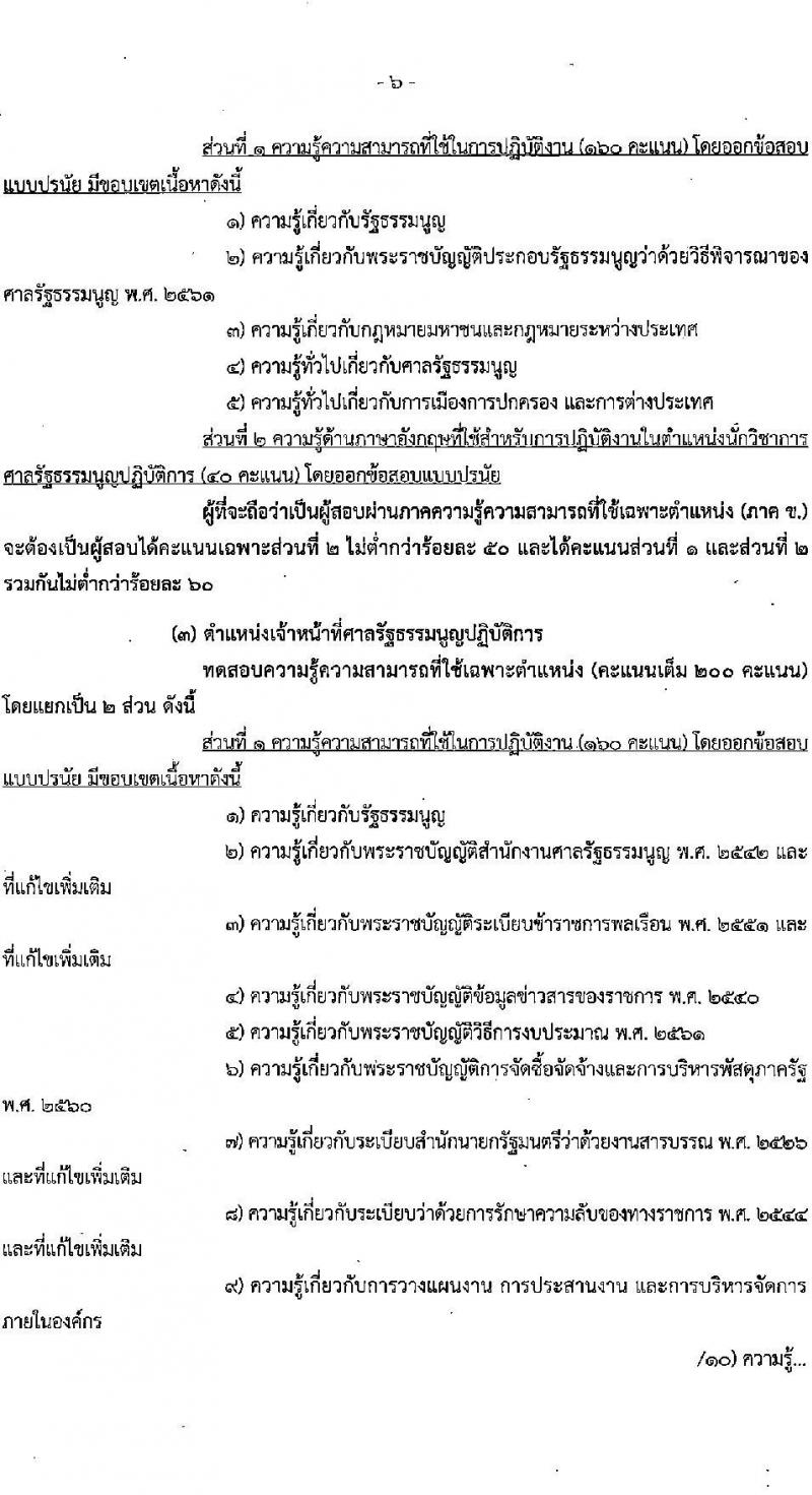 สำนักงานศาลรัฐธรรมนูญ รับสมัครสอบแข่งขันเพื่อบรรจุและแต่งตั้งบุคคลเข้ารับราชการ จำนวน 6 ตำแหน่ง ครั้งแรก 17 อัตรา (วุฒิ ป.ตรี) รับสมัครสอบทางอินเทอร์เน็ตตั้งแต่วันที่ 5-26 ก.ค. 2566