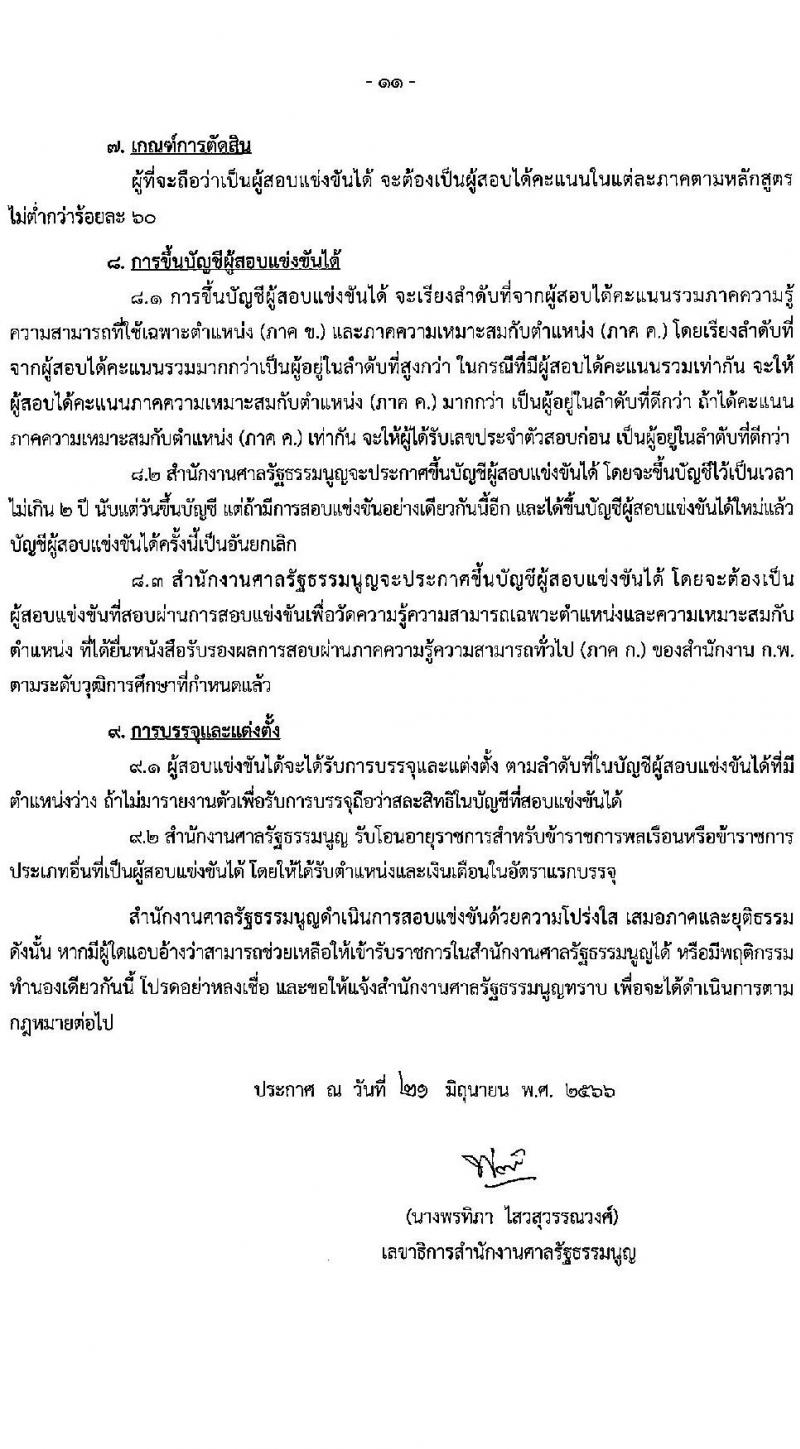 สำนักงานศาลรัฐธรรมนูญ รับสมัครสอบแข่งขันเพื่อบรรจุและแต่งตั้งบุคคลเข้ารับราชการ จำนวน 6 ตำแหน่ง ครั้งแรก 17 อัตรา (วุฒิ ป.ตรี) รับสมัครสอบทางอินเทอร์เน็ตตั้งแต่วันที่ 5-26 ก.ค. 2566