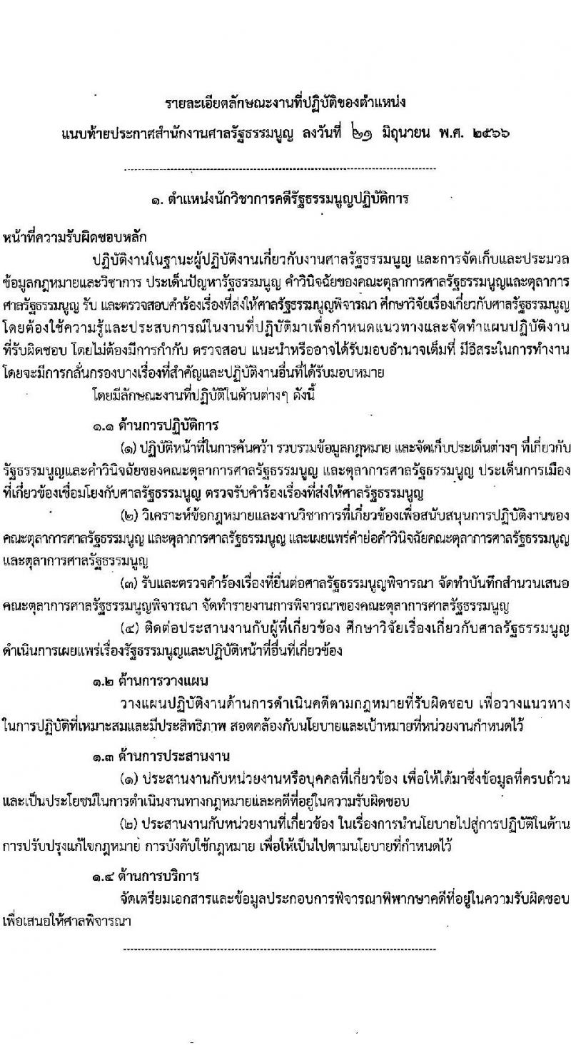สำนักงานศาลรัฐธรรมนูญ รับสมัครสอบแข่งขันเพื่อบรรจุและแต่งตั้งบุคคลเข้ารับราชการ จำนวน 6 ตำแหน่ง ครั้งแรก 17 อัตรา (วุฒิ ป.ตรี) รับสมัครสอบทางอินเทอร์เน็ตตั้งแต่วันที่ 5-26 ก.ค. 2566