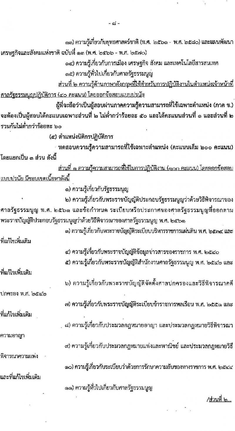 สำนักงานศาลรัฐธรรมนูญ รับสมัครสอบแข่งขันเพื่อบรรจุและแต่งตั้งบุคคลเข้ารับราชการ จำนวน 6 ตำแหน่ง ครั้งแรก 17 อัตรา (วุฒิ ป.ตรี) รับสมัครสอบทางอินเทอร์เน็ตตั้งแต่วันที่ 5-26 ก.ค. 2566